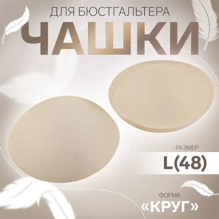 Чашки для бюстгальтера «Круг», L (48), d=14.5 см, пара, бежевые Чашки для бюстгальтера «Круг», L (48), d=14.5 см, пара, бежевые