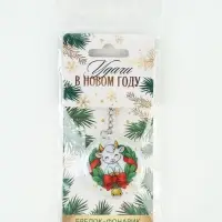 Брелок с фонариком &laquo;Удачи в новом году&raquo;, 5&times;5 см