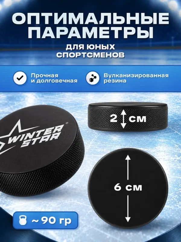 Шайба хоккейная Winter Star, детская, d=6 см