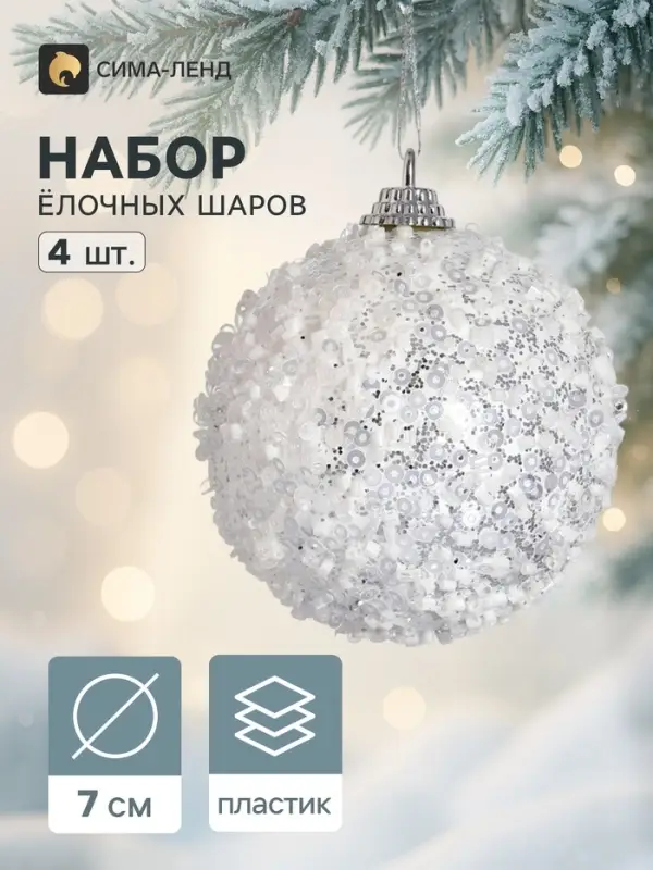 Ёлочные шары набор 4 шт. &laquo;Снежок&raquo;, d=7 см, белые