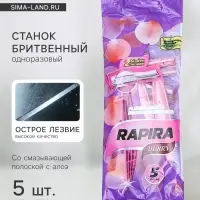 Станок бритвенный Rapira BERRY, со смазывающей полоской с алоэ, одноразовый, 5 шт.