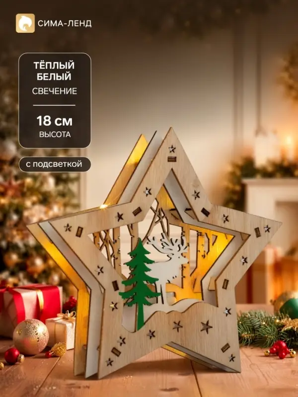 Светодиодная фигура &laquo;Звезда с оленем в лесу&raquo; 18&times;18&times;5 см, дерево, от батареек АААх2, свечение тёплое белое
