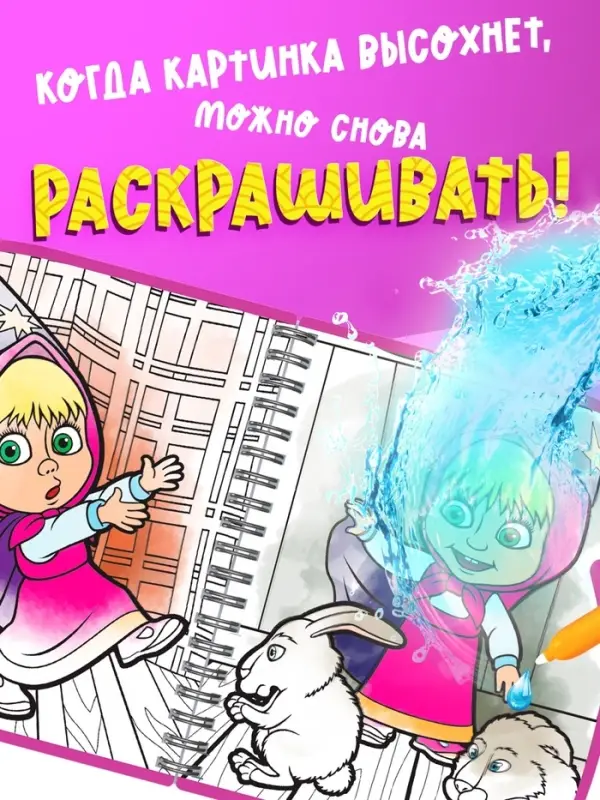 Книжка-раскраска &laquo;Рисуем водой&raquo;, Маша и Медведь