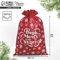 Мешочек подарочный новогодний парча &laquo;Верь в мечту&raquo;, 20&times;30 см &plusmn; 1.5 см