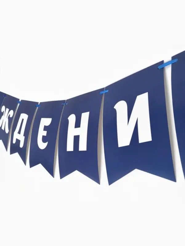Гирлянда на ленте &laquo;С днем рождения&raquo;, синяя