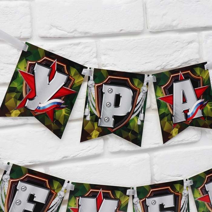 Гирлянда на ленте «Ура, дембель», 215 см. Гирлянда на ленте «Ура, дембель», 215 см.