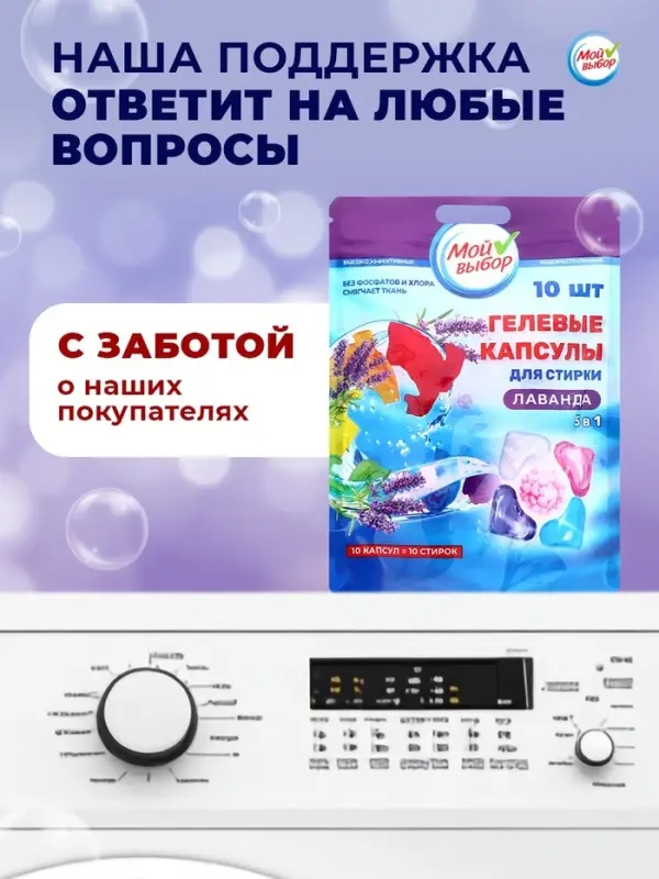 Капсулы для стирки 5 в 1 Мой Выбор &laquo;Лаванда&raquo; 10 шт. по 10 г дой-пак