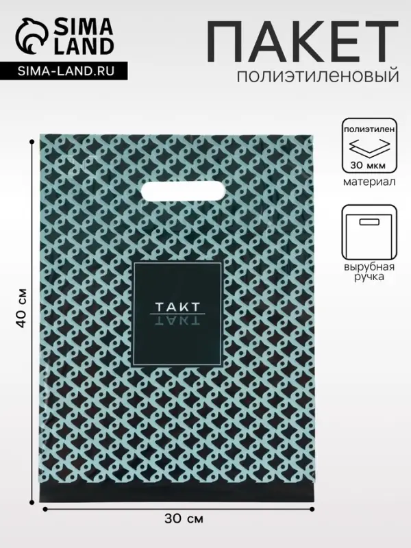 Пакет &laquo;Такт&raquo; полиэтиленовый с вырубной ручкой, 30&times;40 см, 30 мкм