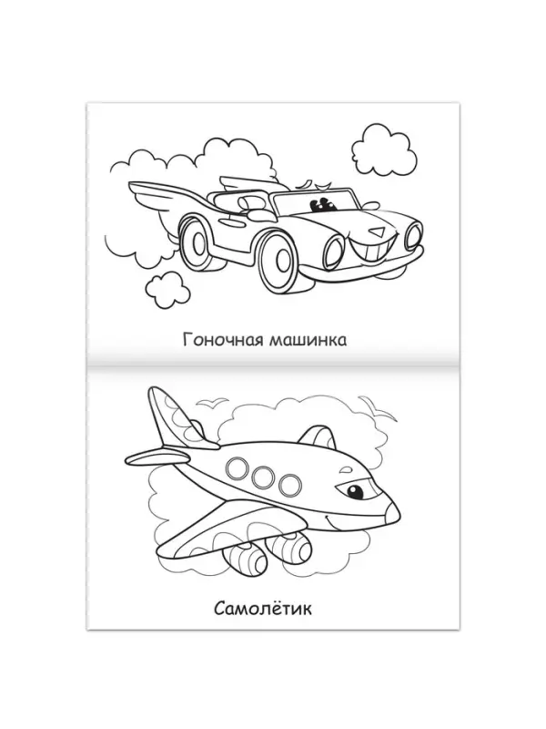 Супер раскраска &laquo;Машинки&raquo;, 68 стр., формат А4