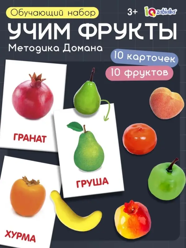 Обучающий набор по методике Г. Домана &laquo;Фрукты&raquo;, 10 карточек, 10 фруктов, счётный материал, 3+, МИКС