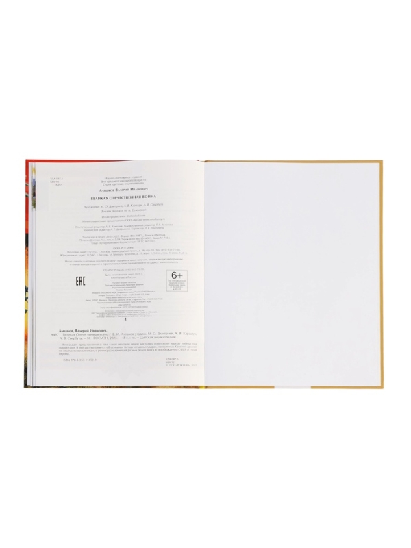 Детская энциклопедия  Детская энциклопедия "Великая Отечественная война"