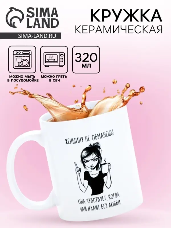 Кружка керамическая &laquo;Женщину не обманешь&raquo;, 320 мл
