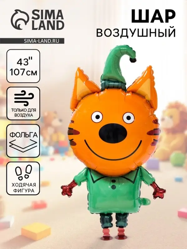 Воздушный шар фольгированный 43" &laquo;Три кота. Компот&raquo;, ходячая фигура