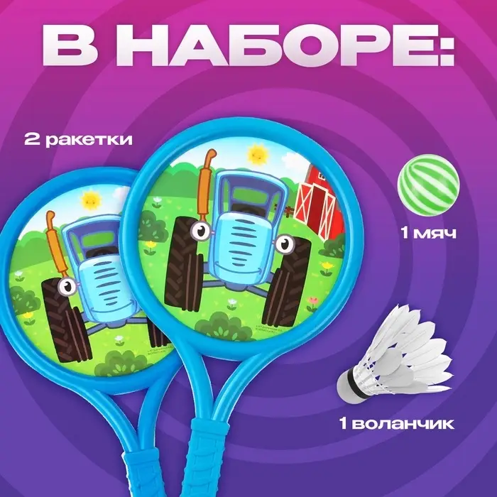 Ракетки 8&times;12 см, 2 мячика, Синий трактор