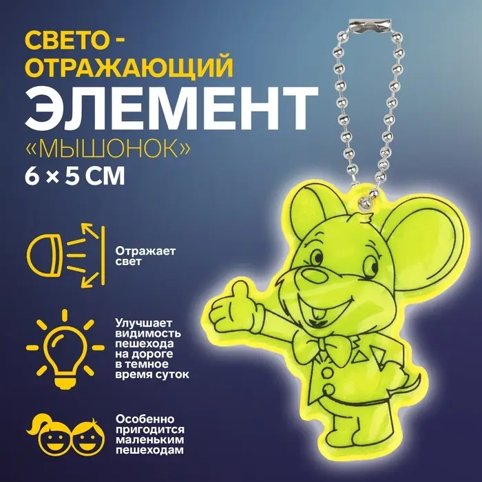Светоотражающий элемент «Мышонок», двусторонний, 6×5 см, жёлтый Светоотражающий элемент «Мышонок», двусторонний, 6×5 см, жёлтый
