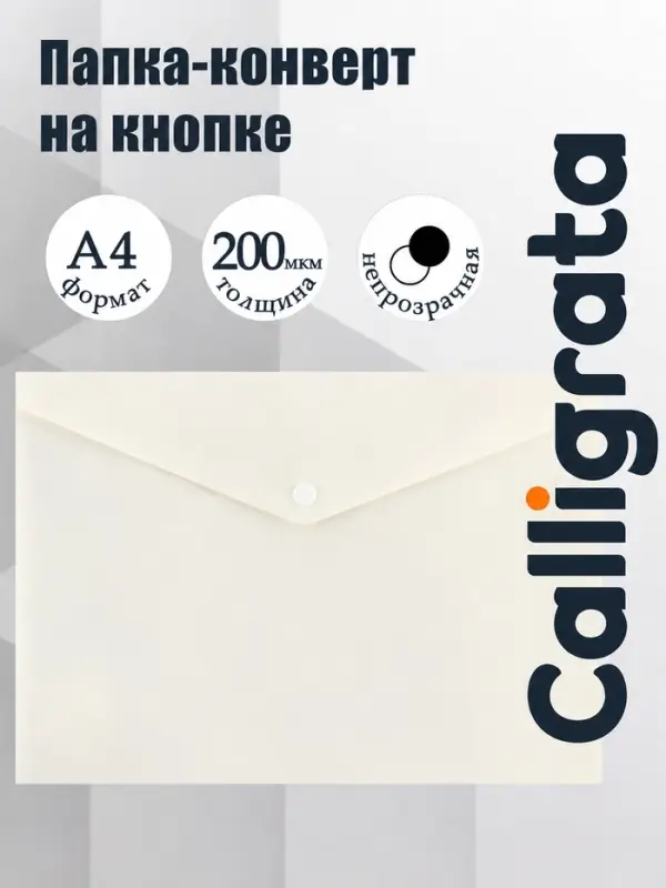 Папка-конверт на кнопке А4, 200 мкм, Calligrata DeLuxe, непрозрачная, матовая, глянцевая