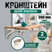 Кронштейн складной для столов и полок ТУНДРА, 2 шт., длина 300 мм, нержавеющая сталь