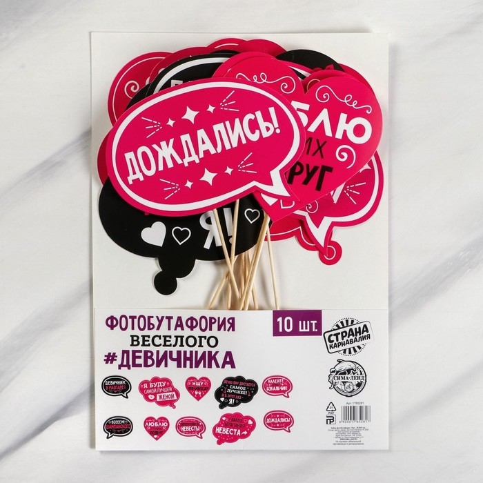 Фотобутафория на девичник «Для самого веселого девичника», 10 шт.