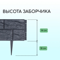 Ограждение декоративное, 24 × 177,5 см, 5 секций, пластик, серое, «Камень»