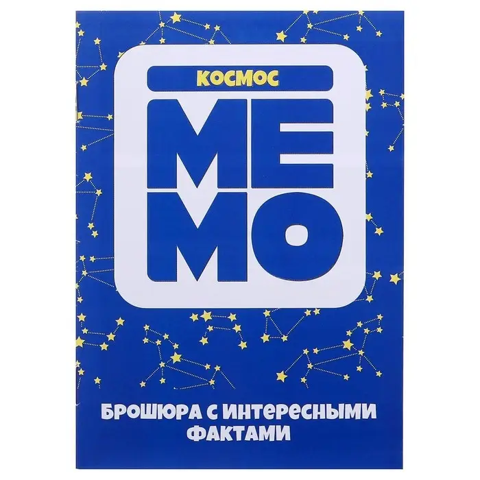 Настольная игра «Мемо.Космос» Настольная игра «Мемо.Космос»