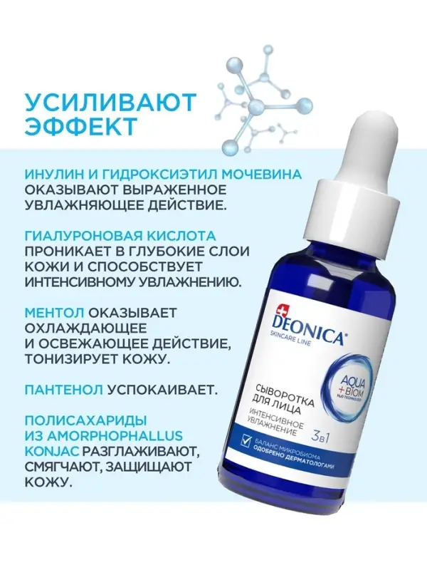 Сыворотка для лица Deonica интенсивное увлажнение, 30 мл Сыворотка для лица Deonica интенсивное увлажнение, 30 мл