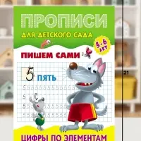 Прописи &laquo;Пишем сами. Цифры по элементам&raquo;