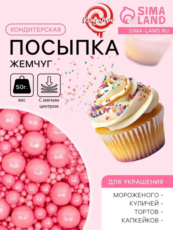 Кондитерская посыпка с мягким центром &laquo;Жемчуг&raquo;, розовая, 50 г