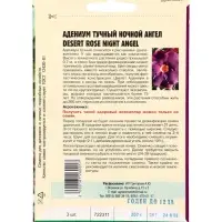 Семена цветов Адениум Ночной Ангел 3 шт. 12.29 г.