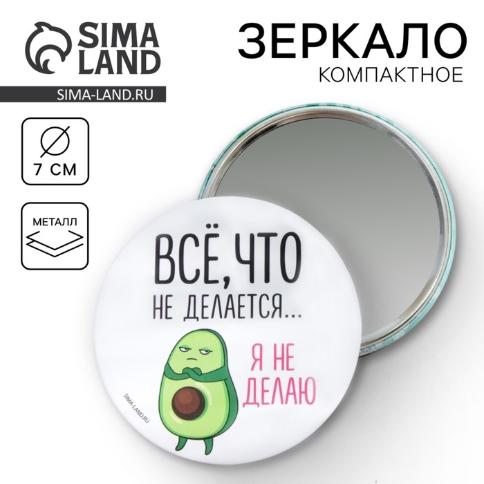 Зеркало «Всё, что не делается...я не делаю», диам.7 см Зеркало «Всё, что не делается...я не делаю», диам.7 см