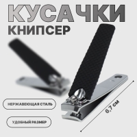 Кусачки-книпсер маникюрные, 6,2 × 1,7 см, цвет чёрный/серебристый