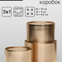 Набор подарочных коробок 3 в 1, завальцованные, золотой, 16&times;10 см, 14&times;9 см, 13&times;8.5 см