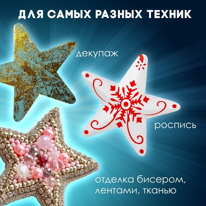 Пенопластовые заготовки для творчества "Звездочки" набор 4 шт 7,5 см