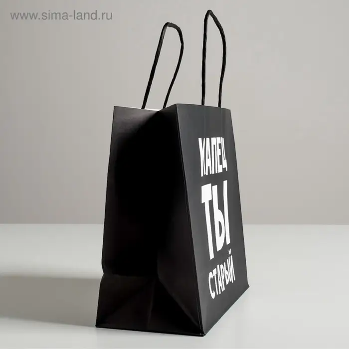Пакет подарочный, упаковка, &laquo;Капец ты старый&raquo;, 22&times;22&times;11 см
