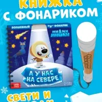 Книга с фонариком &laquo;У нас на Севере&raquo;, 22 стр., 5 игровых разворотов, Ми-Ми-Мишки
