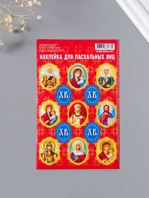 Наклейка пасхальная 11*17 Лики 1 уп.20шт.