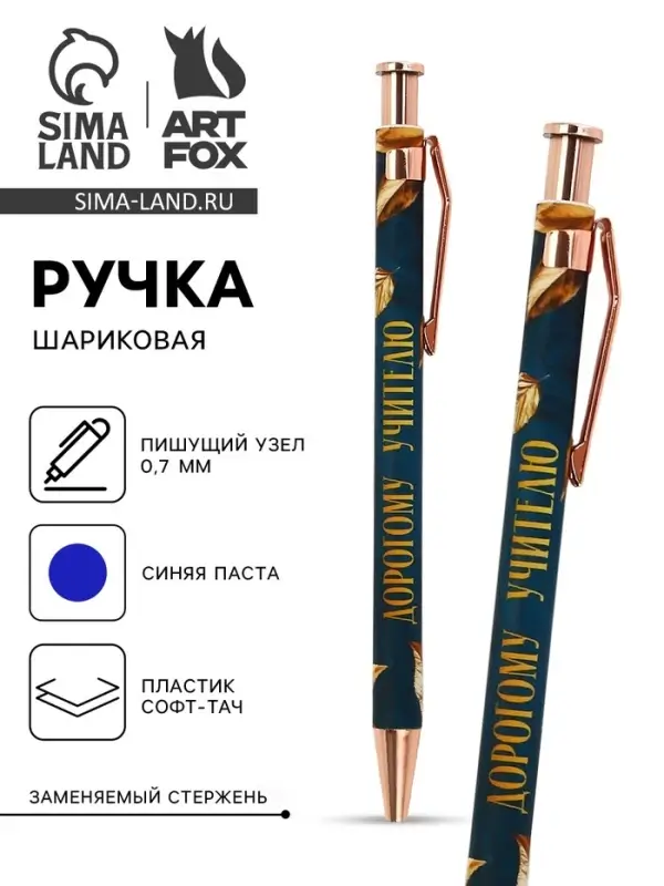 Ручка шариковая, синяя паста, автоматическая, 0.7 мм, пластик, софт-тач &laquo;Дорогому учителю&raquo;