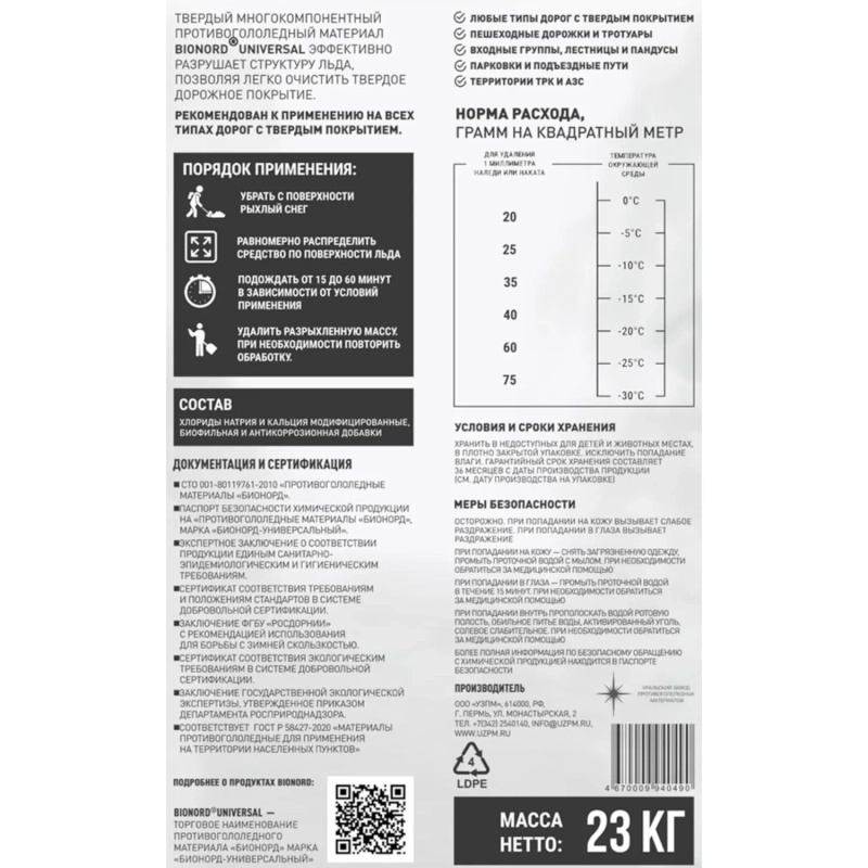 Реагент противогололёдный Bionord Universal мешок 23 кг до -30С
