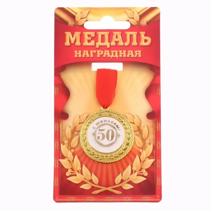 Медаль юбилейная &laquo;С юбилеем 50!&raquo;, d=3.5 см