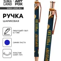 Ручка шариковая, синяя паста, автоматическая, 0.7 мм, пластик, софт-тач &laquo;Дорогому учителю&raquo;