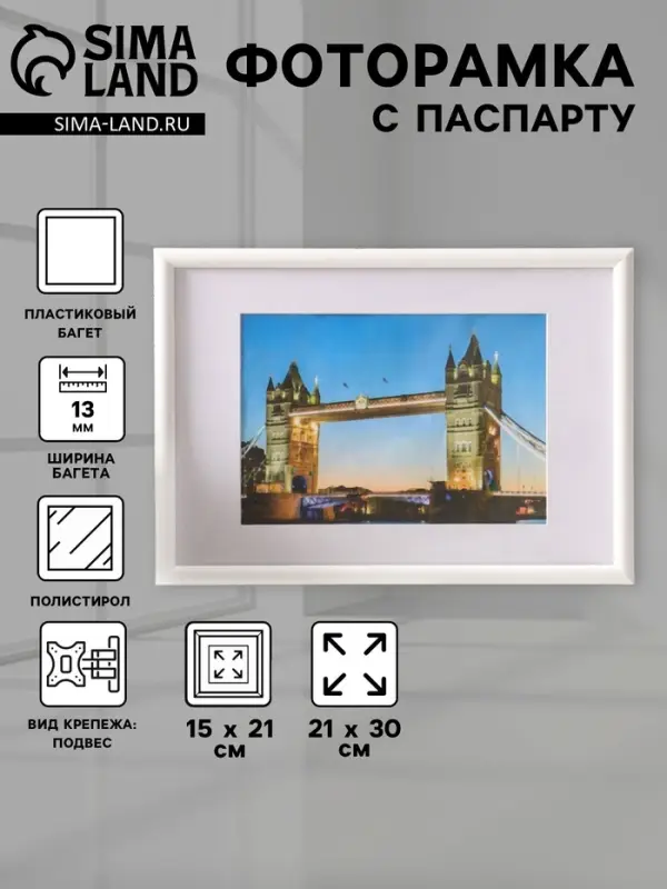 Фоторамка для фото 21&times;30 см, с паспарту 15&times;21 см, Vivo, белый