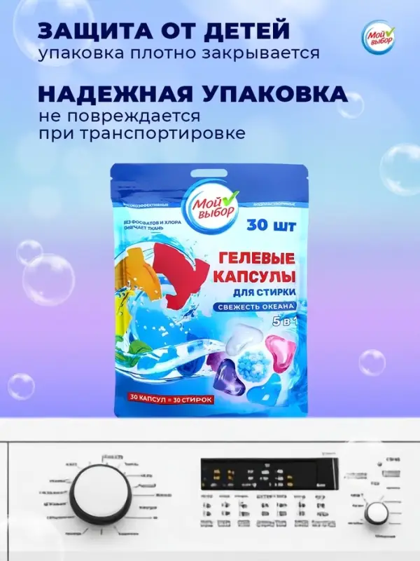 Капсулы для стирки 5 в 1 Мой Выбор &laquo;Свежесть океана&raquo; 30 шт. по 10 г дой-пак
