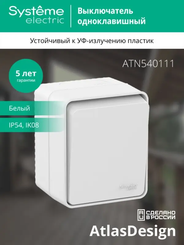 AtlasDesign Profi54 выключатель одноклавишный IP54 10 АХ, БЕЛЫЙ, Россия