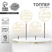 Топпер для торта «С Днём Рождения», пожелания, ассорти Топпер для торта «С Днём Рождения», пожелания, ассорти