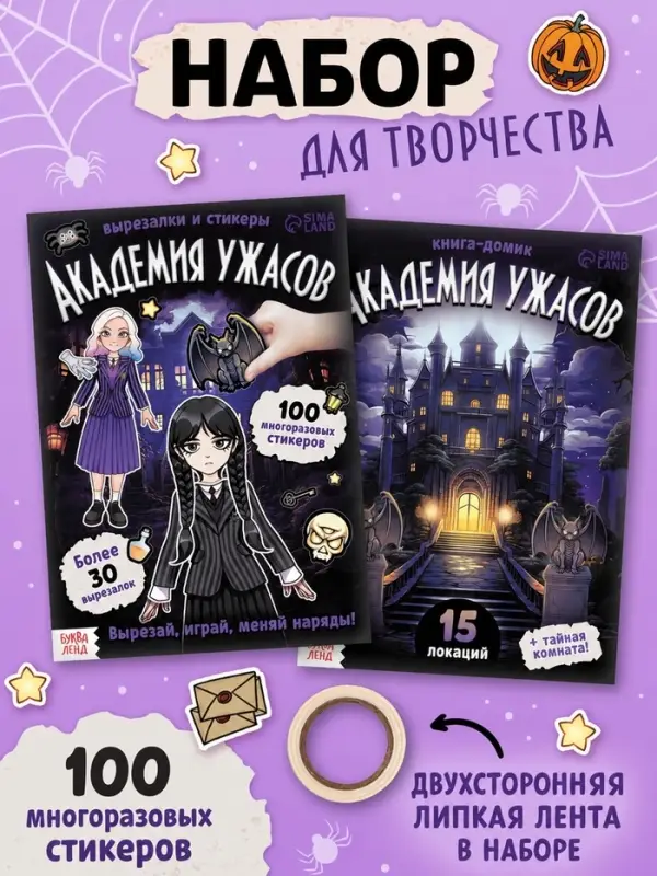Книга-домик &laquo;Академия ужасов&raquo;, 100 наклеек, вырезалки, двусторонняя клейкая лента