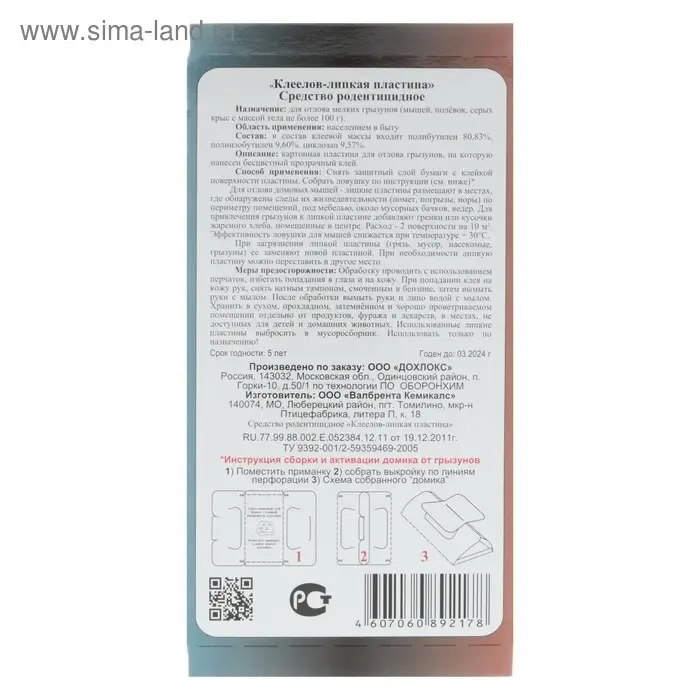 Клеевая ловушка для грызунов Клеевая ловушка для грызунов "Крысиная и мышиная смерть №1", 1 шт