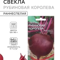 Семена Свекла &laquo;Рубиновая Королева&raquo;, 110 шт., &laquo;Дом семян&raquo;