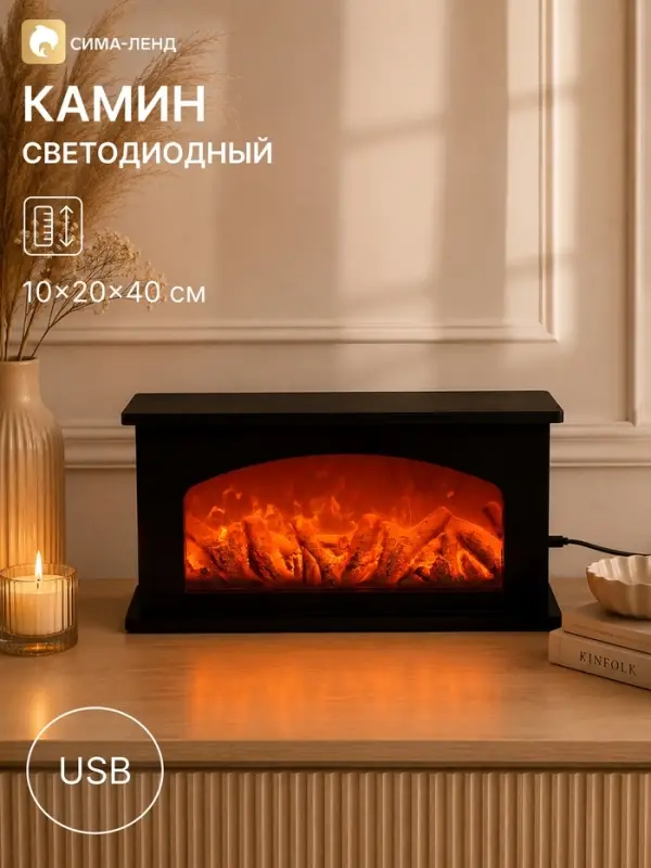 Камин светодиодный, 10&times;20&times;40 см, usb