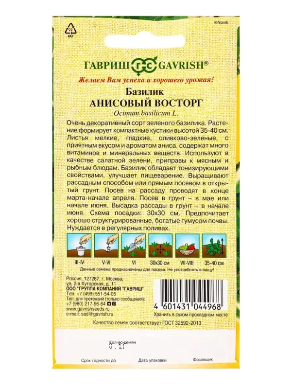 Семена Базилик &laquo;Анисовый восторг&raquo;, 0.1 г, &laquo;Гавриш&raquo;