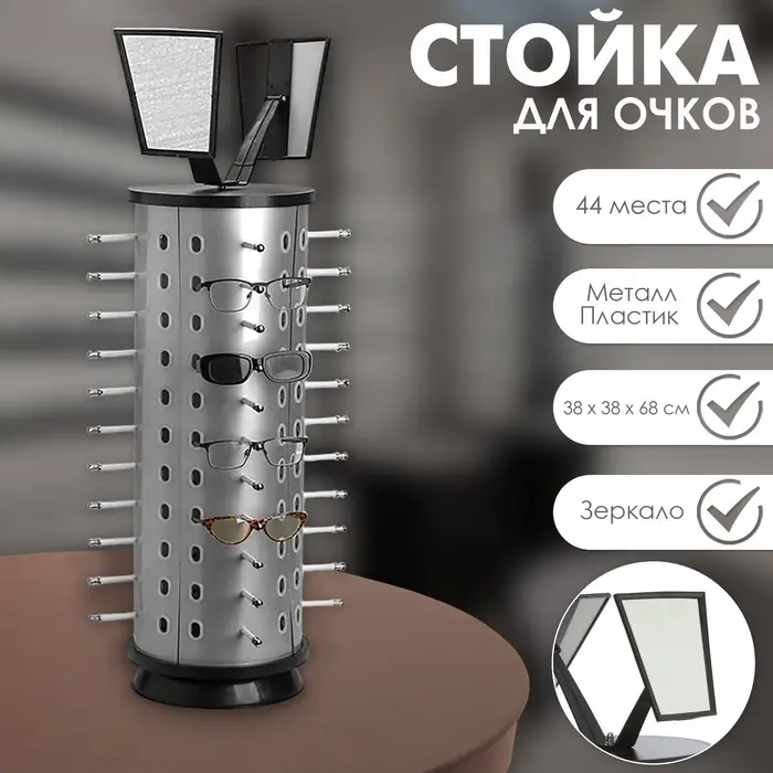 Стойка под очки настольная вращающаяся, 44 места, 38&times;38&times;68 см, цвет серебристый