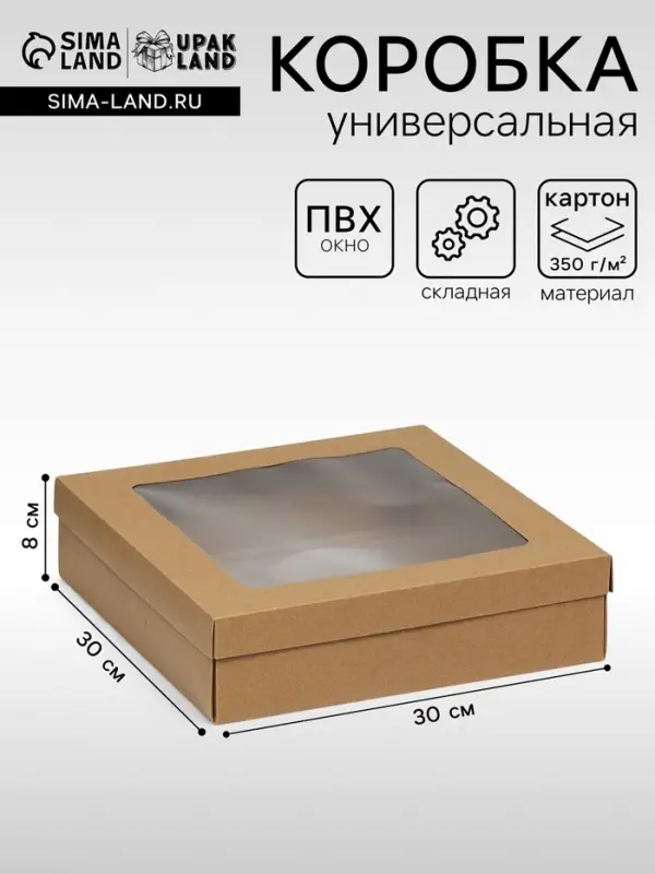 Коробка подарочная складная, упаковка, крышка - дно, с окном, крафт, 30&times;30&times;8 см
